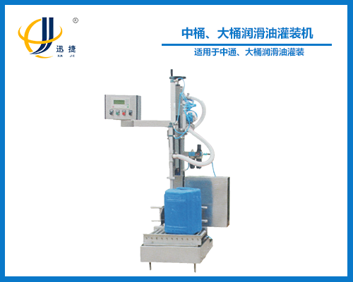 中桶、大桶潤滑油灌裝機